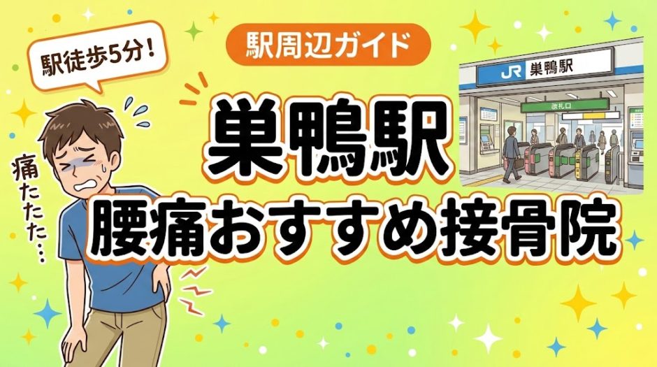 巣鴨駅周辺で腰痛におすすめの接骨院4選｜駅徒歩5分以内のアイキャッチ画像