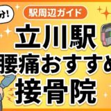 立川駅周辺で腰痛におすすめの接骨院5選|駅徒歩5分以内のアイキャッチ画像