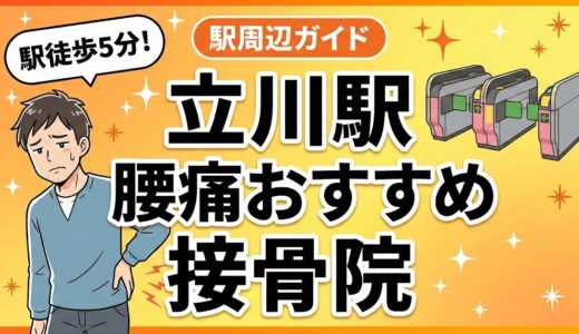 立川駅周辺で腰痛におすすめの接骨院5選｜駅徒歩5分以内