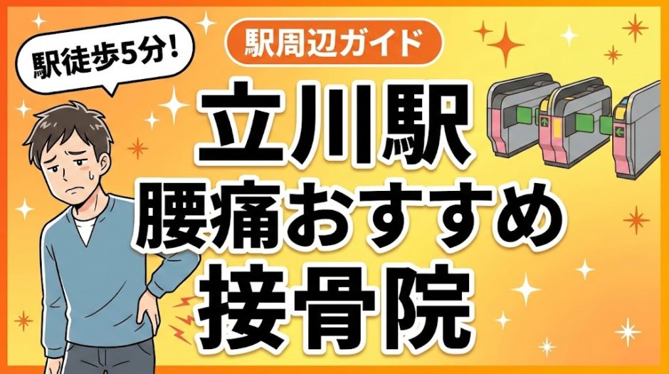 立川駅周辺で腰痛におすすめの接骨院5選｜駅徒歩5分以内のアイキャッチ画像