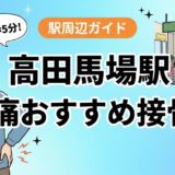 高田馬場駅周辺で腰痛におすすめの接骨院4選|駅徒歩5分以内のアイキャッチ画像