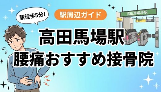 高田馬場駅周辺で腰痛におすすめの接骨院4選｜駅徒歩5分以内