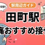 田町駅周辺で腰痛におすすめの接骨院5選|駅徒歩5分以内のアイキャッチ画像