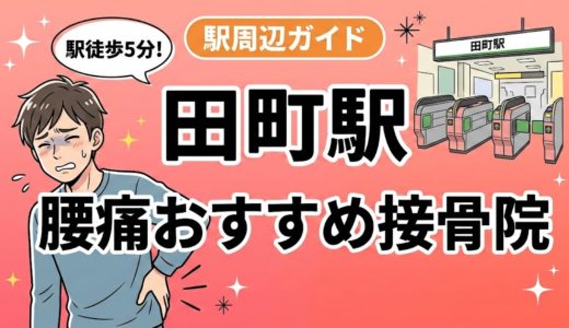 田町駅周辺で腰痛におすすめの接骨院5選｜駅徒歩5分以内