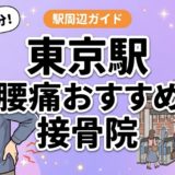 東京駅周辺で腰痛におすすめの接骨院4選|駅徒歩5分以内のアイキャッチ画像