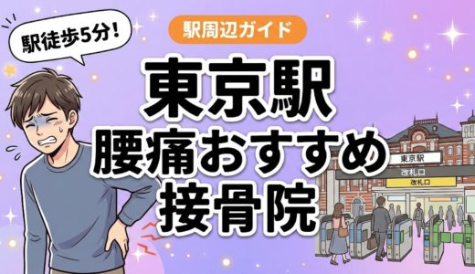 東京駅周辺で腰痛におすすめの接骨院4選｜駅徒歩5分以内