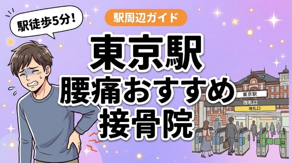 東京駅周辺で腰痛におすすめの接骨院4選｜駅徒歩5分以内のアイキャッチ画像
