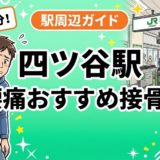 四ツ谷駅周辺で腰痛におすすめの接骨院3選｜駅徒歩5分以内のアイキャッチ画像