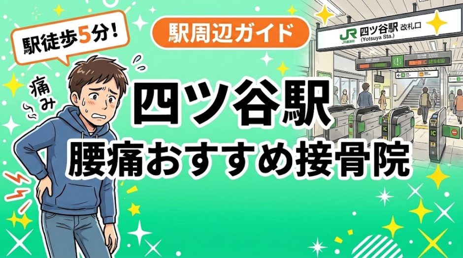 四ツ谷駅周辺で腰痛におすすめの接骨院3選｜駅徒歩5分以内のアイキャッチ画像