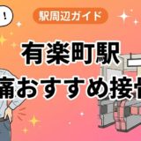有楽町駅周辺で腰痛におすすめの接骨院5選|駅徒歩5分以内のアイキャッチ画像