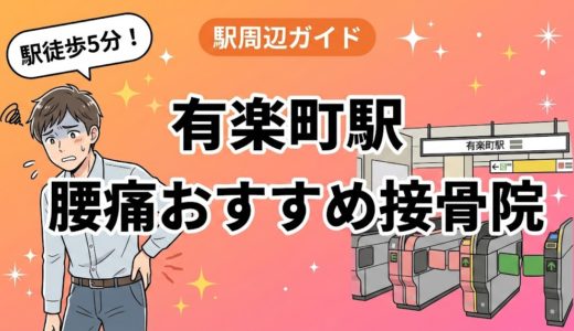 有楽町駅周辺で腰痛におすすめの接骨院5選｜駅徒歩5分以内