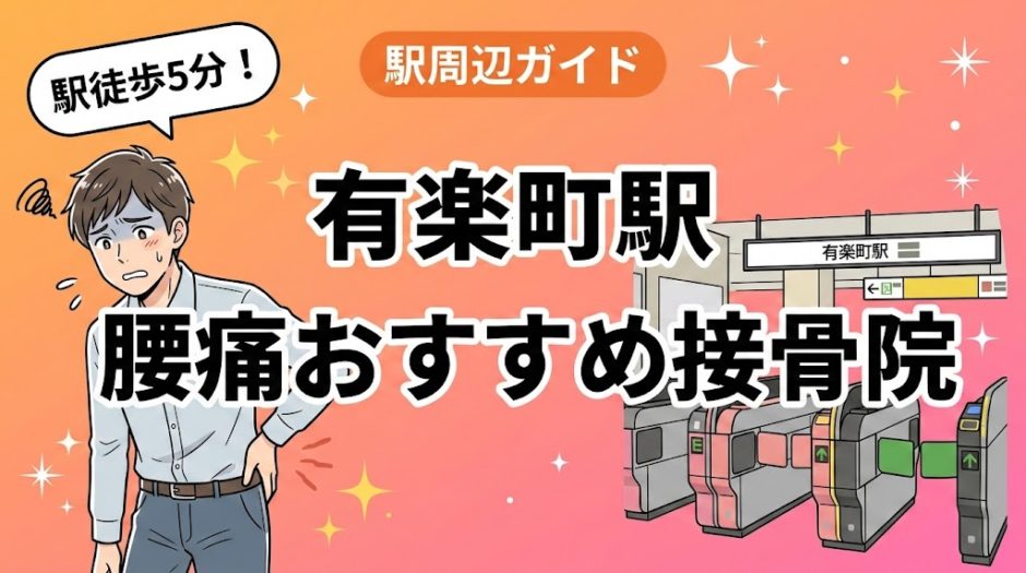 有楽町駅周辺で腰痛におすすめの接骨院5選｜駅徒歩5分以内のアイキャッチ画像