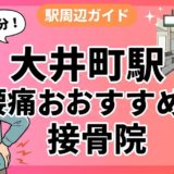 大井町駅周辺で腰痛におすすめの接骨院5選|駅徒歩5分以内のアイキャッチ画像