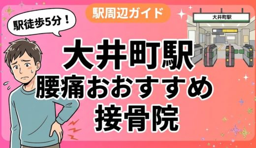 大井町駅周辺で腰痛におすすめの接骨院5選｜駅徒歩5分以内