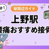 上野駅周辺で腰痛におすすめの接骨院5選|駅徒歩5分以内のアイキャッチ画像