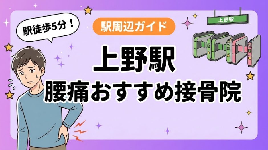 上野駅周辺で腰痛におすすめの接骨院5選｜駅徒歩5分以内のアイキャッチ画像